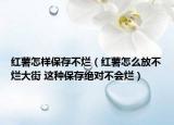 紅薯怎樣保存不爛（紅薯怎么放不爛大街 這種保存絕對不會爛）