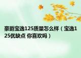 豪爵寶逸125質(zhì)量怎么樣（寶逸125優(yōu)缺點 你喜歡嗎）