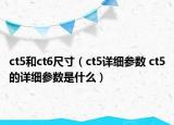 ct5和ct6尺寸（ct5詳細(xì)參數(shù) ct5的詳細(xì)參數(shù)是什么）