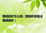 國畫的蝦怎么畫（國畫蝦的畫法 國畫畫蝦）