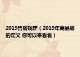 2019售房規(guī)定（2019年商品房的定義 你可以來看看）