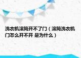 洗衣機(jī)滾筒開不了門（滾筒洗衣機(jī)門怎么開不開 是為什么）