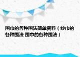 圍巾的各種圍法簡(jiǎn)單資料（紗巾的各種圍法 圍巾的各種圍法）