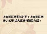 上海到江西多長(zhǎng)時(shí)間（上海到江西多少公里 給大家進(jìn)行簡(jiǎn)單介紹）
