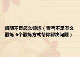 腎陰不足怎么鍛煉（腎氣不足怎么鍛煉 6個(gè)鍛煉方式幫你解決問(wèn)題）