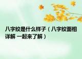 八字紋是什么樣子（八字紋面相詳解 一起來了解）