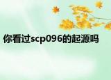 你看過scp096的起源嗎
