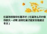 紅薯怎樣保存長期不爛（紅薯怎么不爛保存的久一點(diǎn)呢 這樣紅薯才能安全地度過冬天）