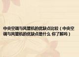 中央空調(diào)與風管機的優(yōu)缺點比較（中央空調(diào)與風管機的優(yōu)缺點是什么 你了解嗎）