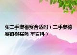 買二手奧德賽合適嗎（二手奧德賽值得買嗎 車百科）
