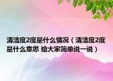 清潔度2度是什么情況（清潔度2度是什么意思 給大家簡單說一說）