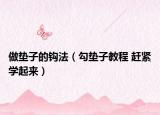 做墊子的鉤法（勾墊子教程 趕緊學(xué)起來）