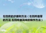 左倒庫的步驟和方法（左倒庫最笨的方法 左倒庫最簡單的操作方法）