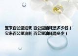 寶來百公里油耗 百公里油耗是多少錢（寶來百公里油耗 百公里油耗是多少）