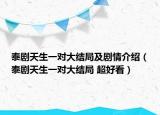 泰劇天生一對大結(jié)局及劇情介紹（泰劇天生一對大結(jié)局 超好看）