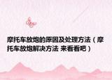 摩托車放炮的原因及處理方法（摩托車放炮解決方法 來看看吧）