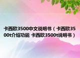 卡西歐3500中文說(shuō)明書(shū)（卡西歐3500t介紹功能 卡西歐3500t說(shuō)明書(shū)）