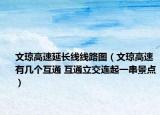 文瓊高速延長線線路圖（文瓊高速有幾個互通 互通立交連起一串景點(diǎn)）