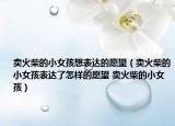 賣火柴的小女孩想表達(dá)的愿望（賣火柴的小女孩表達(dá)了怎樣的愿望 賣火柴的小女孩）
