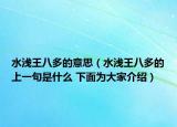 水淺王八多的意思（水淺王八多的上一句是什么 下面為大家介紹）