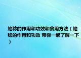 地稔的作用和功效和食用方法（地稔的作用和功效 帶你一起了解一下）