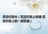 尼泊爾街頭（尼泊爾街上標(biāo)語 尼泊爾街上的一些標(biāo)語）