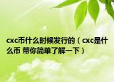 cxc幣什么時(shí)候發(fā)行的（cxc是什么幣 帶你簡(jiǎn)單了解一下）