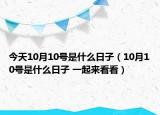 今天10月10號(hào)是什么日子（10月10號(hào)是什么日子 一起來看看）