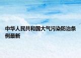 中華人民共和國(guó)大氣污染防治條例最新