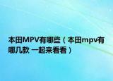 本田MPV有哪些（本田mpv有哪幾款 一起來看看）