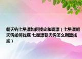 朝天鉤七星漂如何找底和調(diào)漂（七星漂朝天鉤如何找底 七星漂朝天鉤怎么調(diào)漂找底）