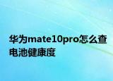 華為mate10pro怎么查電池健康度