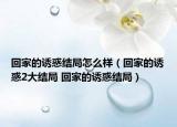 回家的誘惑結(jié)局怎么樣（回家的誘惑2大結(jié)局 回家的誘惑結(jié)局）