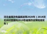 河北省煤改電最新政策2020年（2019河北農(nóng)村禁煤嗎2019各省煤改政策陸續(xù)發(fā)布）