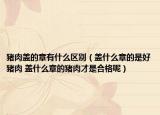 豬肉蓋的章有什么區(qū)別（蓋什么章的是好豬肉 蓋什么章的豬肉才是合格呢）