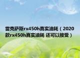 雷克薩斯rx450h真實(shí)油耗（2020款rx450h真實(shí)油耗 還可以接受）