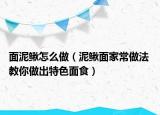 面泥鰍怎么做（泥鰍面家常做法 教你做出特色面食）