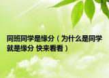 同班同學(xué)是緣分（為什么是同學(xué)就是緣分 快來看看）