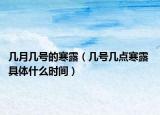 幾月幾號的寒露（幾號幾點(diǎn)寒露 具體什么時(shí)間）