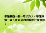 惡性腫瘤一般一年長多大（惡性腫瘤一年長多大 惡性腫瘤的注意事項）