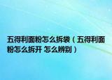 五得利面粉怎么拆袋（五得利面粉怎么拆開 怎么辨別）