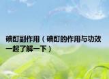 碘酊副作用（碘酊的作用與功效 一起了解一下）