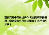 期貨交易中布林線(BOLL)如何有效的使用（做期貨怎么用布林線boll 運行技巧分享）