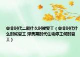 奧萊時(shí)代二期什么時(shí)候復(fù)工（奧萊時(shí)代什么時(shí)候復(fù)工 澤奧萊時(shí)代住宅停工何時(shí)復(fù)工）