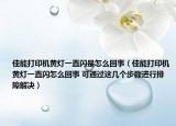佳能打印機(jī)黃燈一直閃是怎么回事（佳能打印機(jī)黃燈一直閃怎么回事 可通過這幾個步驟進(jìn)行排障解決）