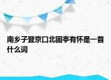 南鄉(xiāng)子登京口北固亭有懷是一首什么詞