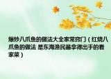 爆炒八爪魚的做法大全家常竅門（紅燒八爪魚的做法 是東海漁民最拿得出手的看家菜）