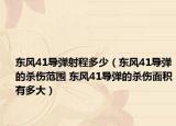 東風(fēng)41導(dǎo)彈射程多少（東風(fēng)41導(dǎo)彈的殺傷范圍 東風(fēng)41導(dǎo)彈的殺傷面積有多大）