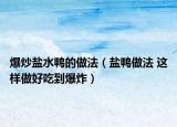 爆炒鹽水鴨的做法（鹽鴨做法 這樣做好吃到爆炸）
