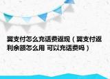 翼支付怎么充話費(fèi)返現(xiàn)（翼支付返利余額怎么用 可以充話費(fèi)嗎）